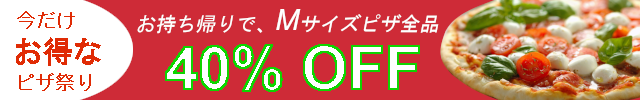 ピザまつり